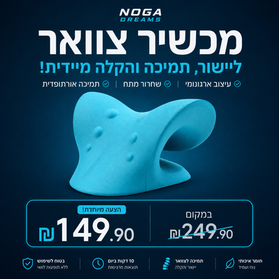 מכשיר צוואר  NECK ALIGN