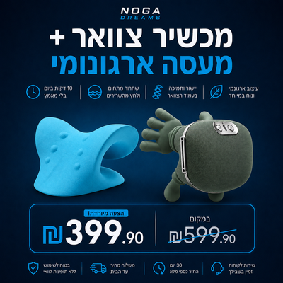 מכשיר צוואר + מעסה ארגונומי