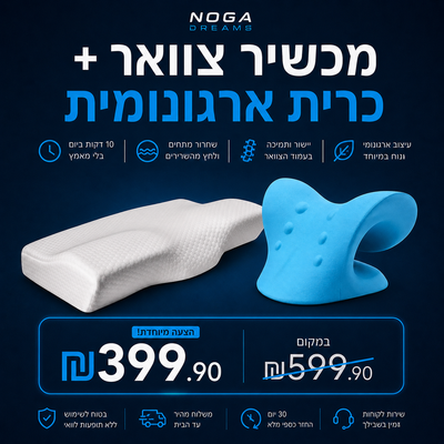 מכשיר צוואר + כרית ארגונומית
