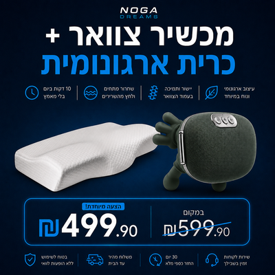 מעסה חכם + כרית ארגונומית