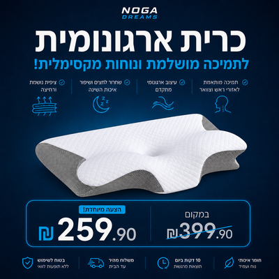 כרית ארגונומית מבית NOGA DREAMS